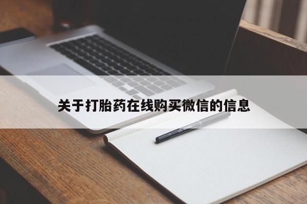 流产药在线付款关于打胎药在线购买微信的信息