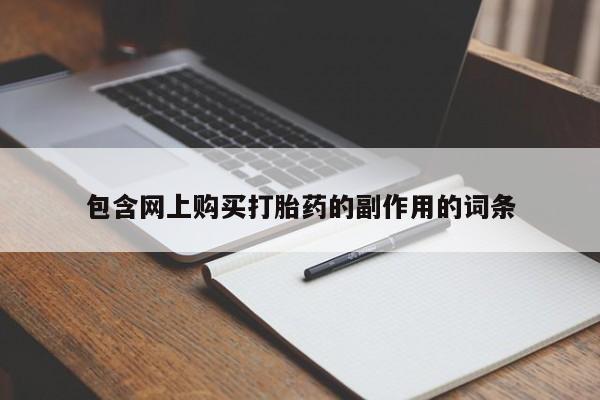 流产药在线付款包含网上购买打胎药的副作用的词条