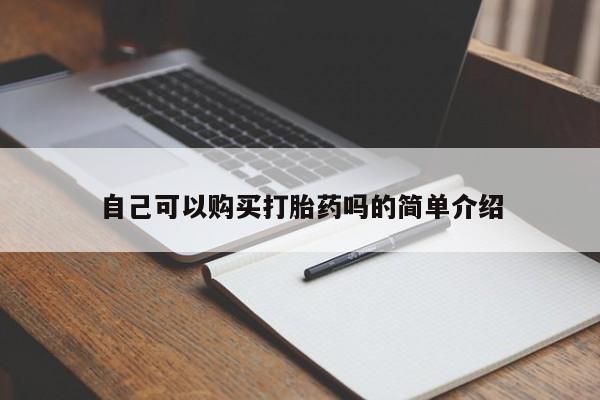 流产药在线付款自己可以购买打胎药吗的简单介绍