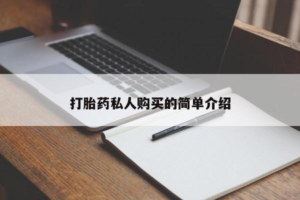 流产药在线付款打胎药私人购买的简单介绍