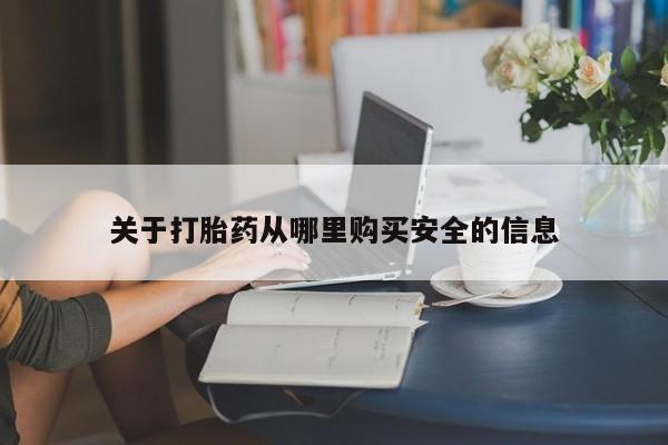 流产药在线付款关于打胎药从哪里购买安全的信息