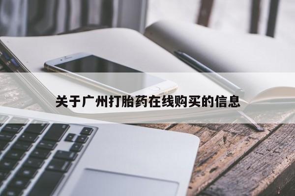 流产药在线付款关于广州打胎药在线购买的信息
