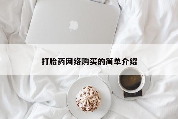 流产药在线付款打胎药网络购买的简单介绍