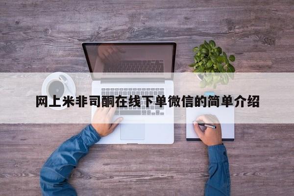 流产药在线付款网上米非司酮在线下单微信的简单介绍