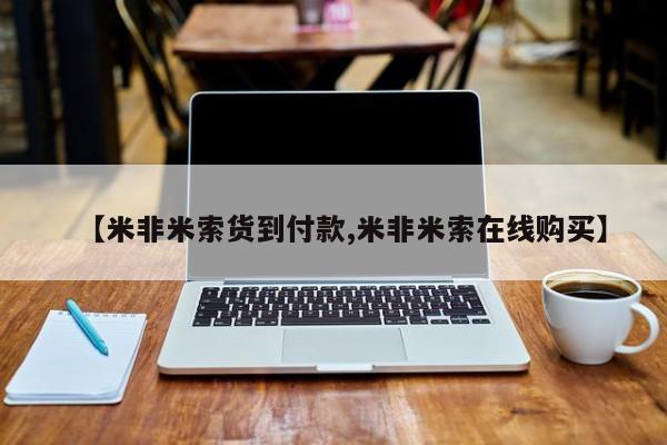 流产药在线付款【米非米索货到付款,米非米索在线购买】