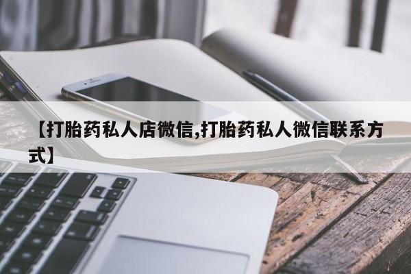 流产药在线付款【打胎药私人店微信,打胎药私人微信联系方式】