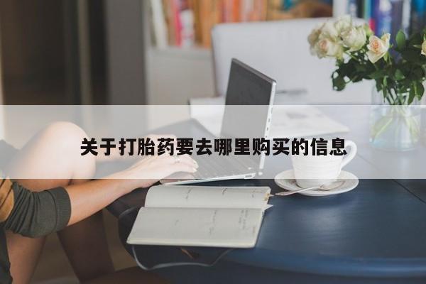 流产药在线付款关于打胎药要去哪里购买的信息