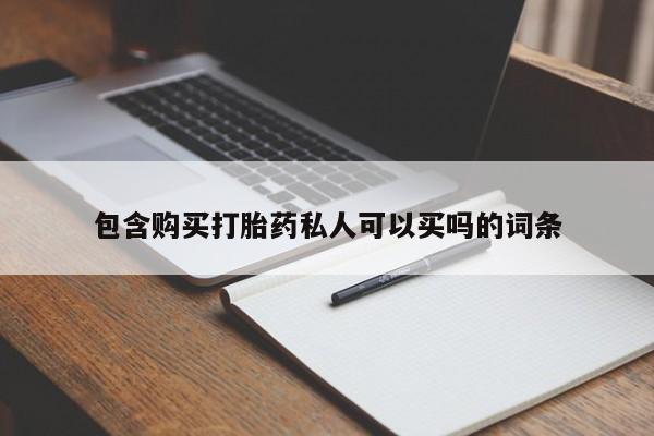 流产药在线付款包含购买打胎药私人可以买吗的词条