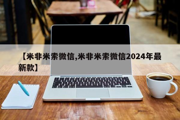 流产药在线付款【米非米索微信,米非米索微信2024年最新款】