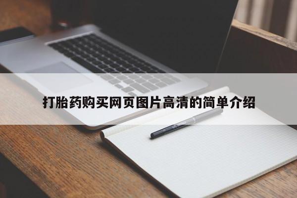 流产药在线付款打胎药购买网页图片高清的简单介绍