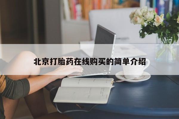 流产药在线付款北京打胎药在线购买的简单介绍