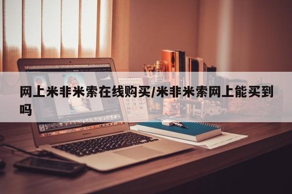 流产药在线付款网上米非米索在线购买/米非米索网上能买到吗