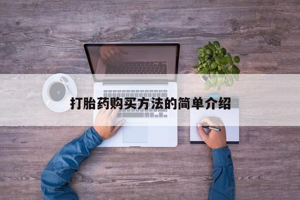 流产药在线付款打胎药购买方法的简单介绍