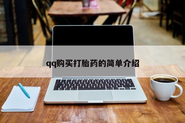 流产药在线付款qq购买打胎药的简单介绍