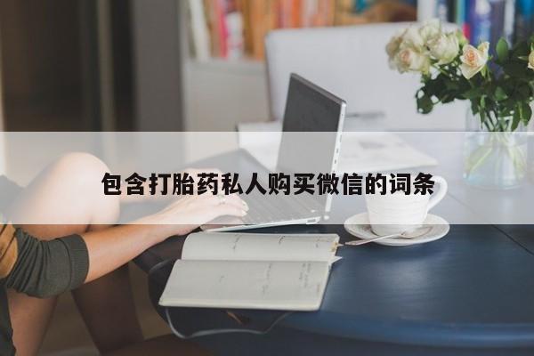 流产药在线付款包含打胎药私人购买微信的词条