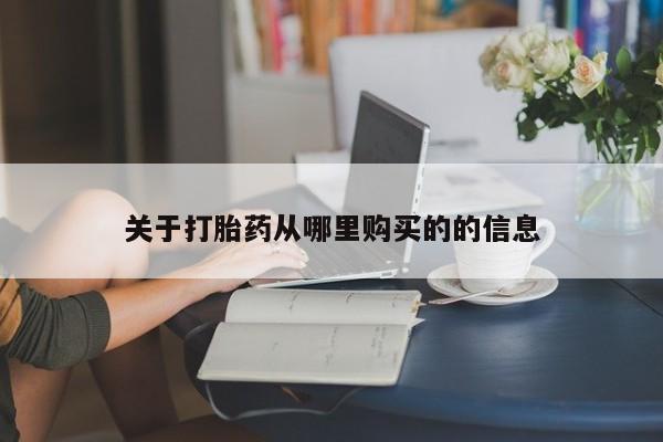 流产药在线付款关于打胎药从哪里购买的的信息