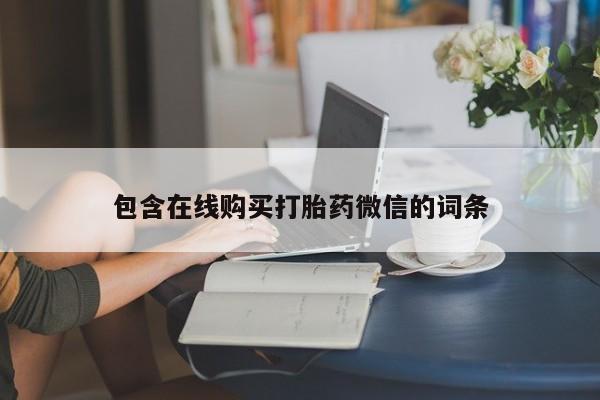 流产药在线付款包含在线购买打胎药微信的词条