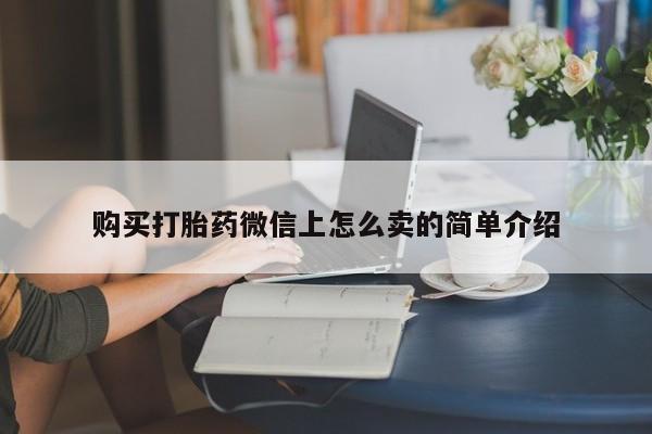 流产药在线付款购买打胎药微信上怎么卖的简单介绍