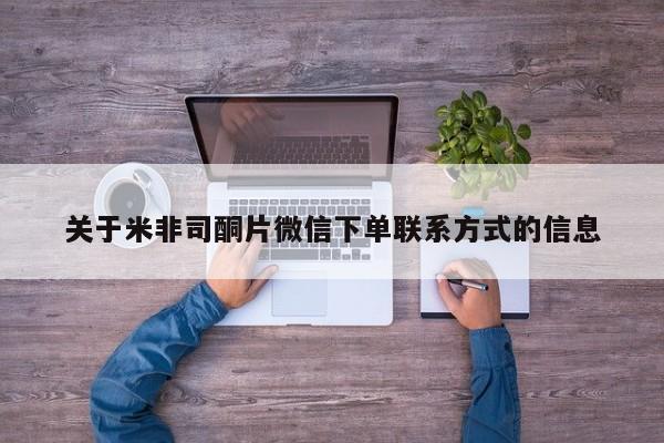 流产药在线付款关于米非司酮片微信下单联系方式的信息